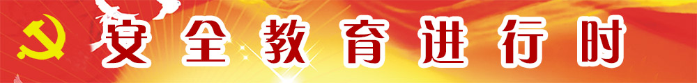 安全教育进行时