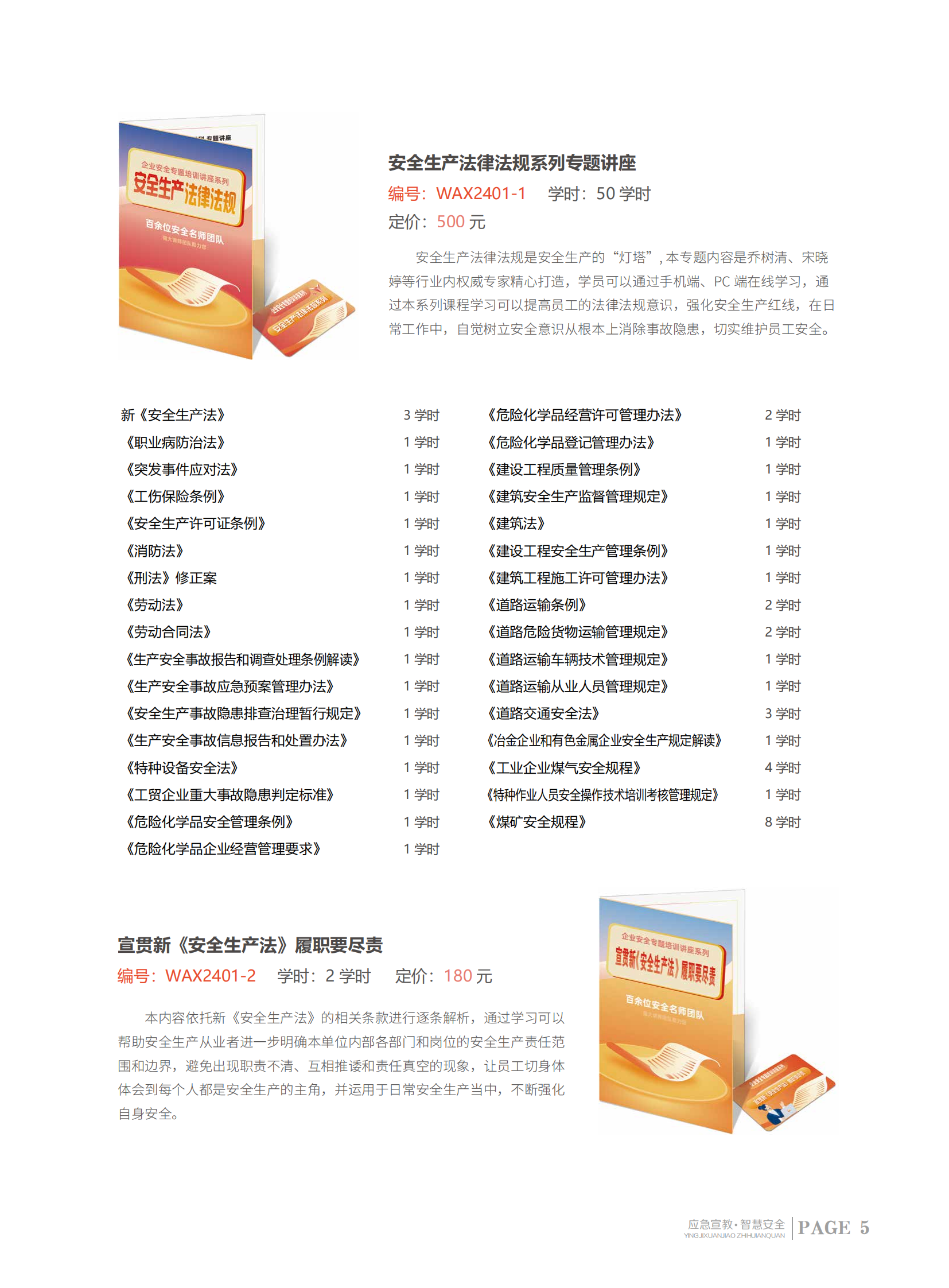 2024安全生产月服务指南+课程_05