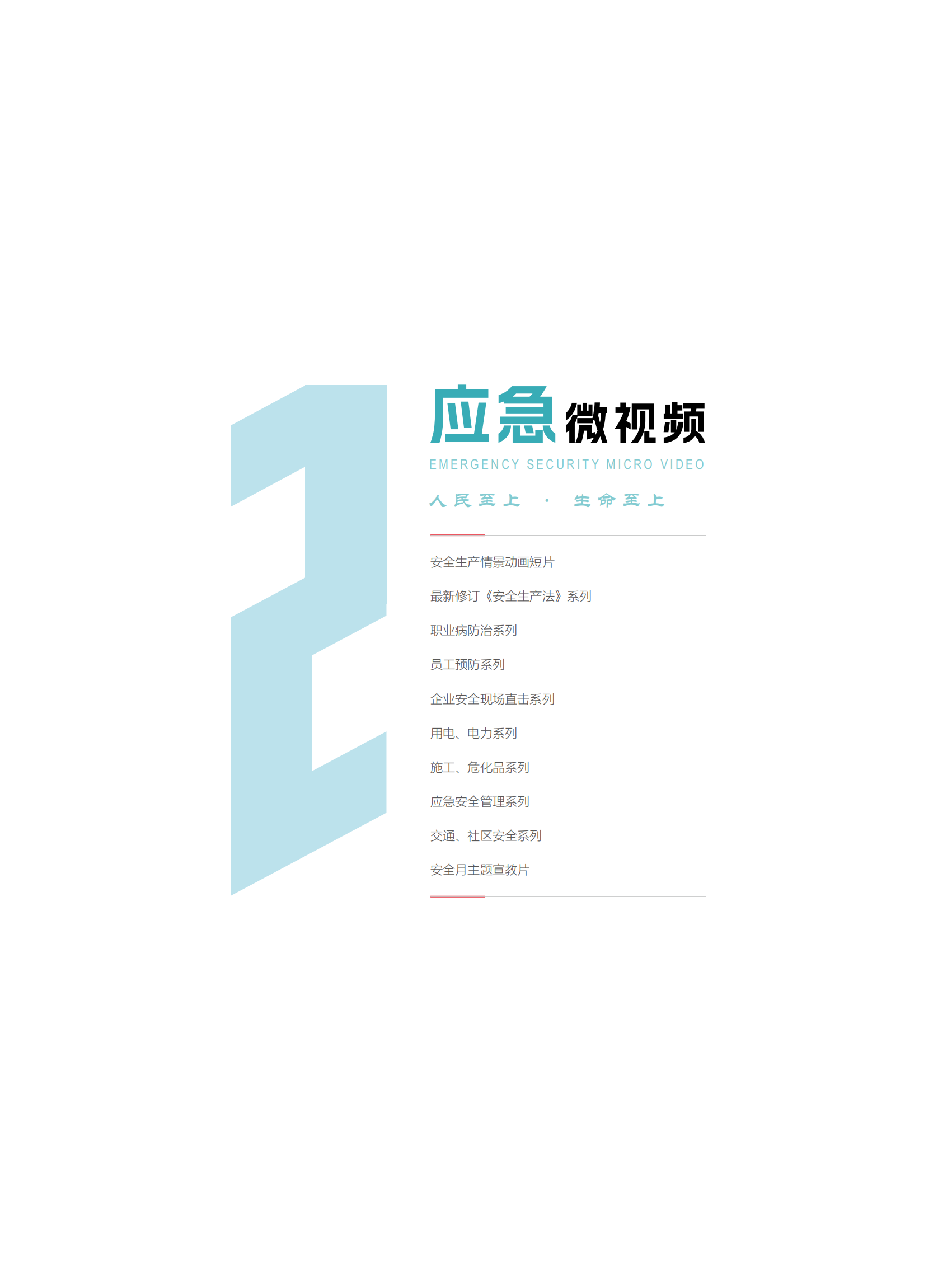 2024安全生产月服务指南+课程_29