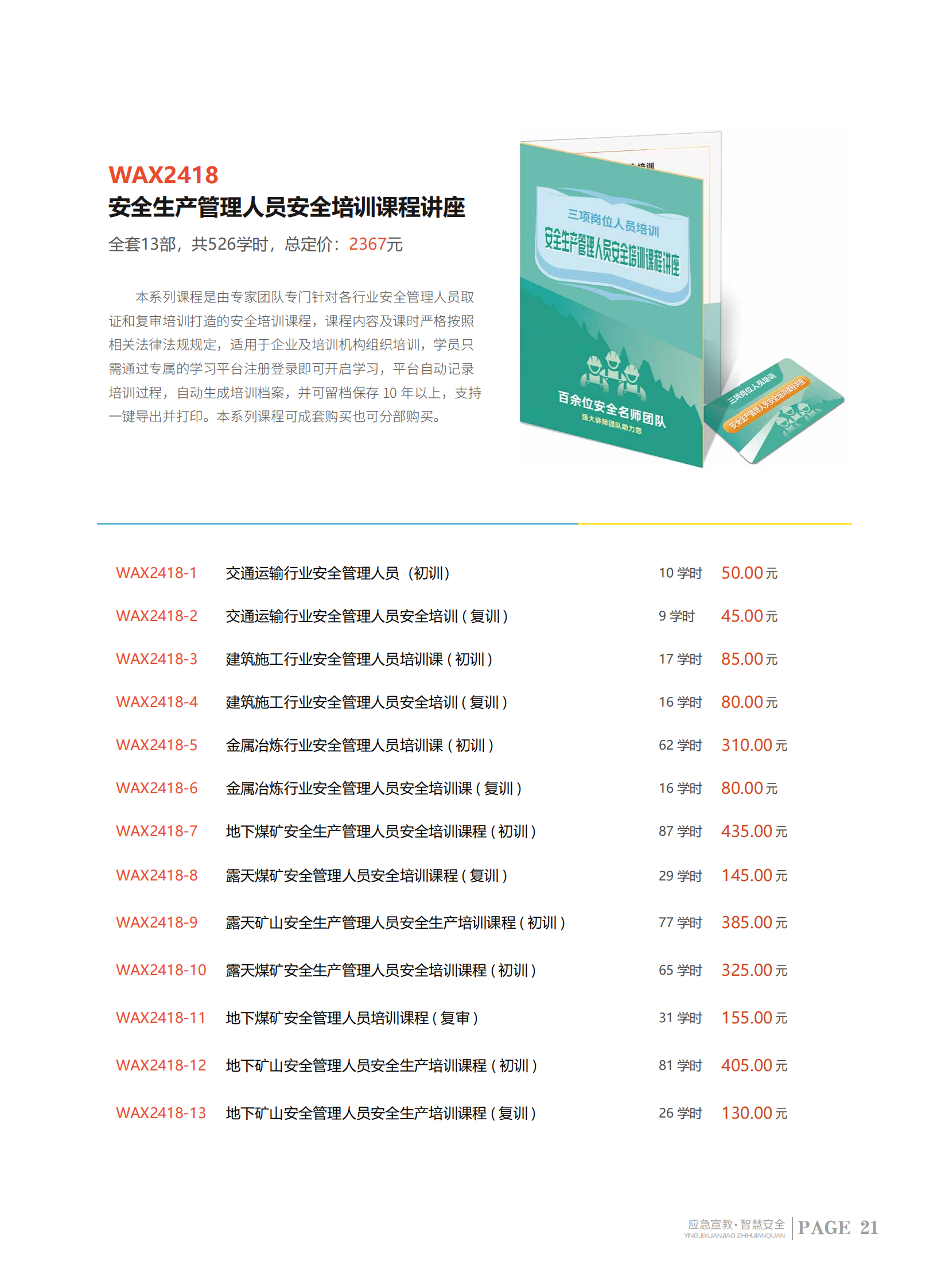 2024安全生产月服务指南+课程_21