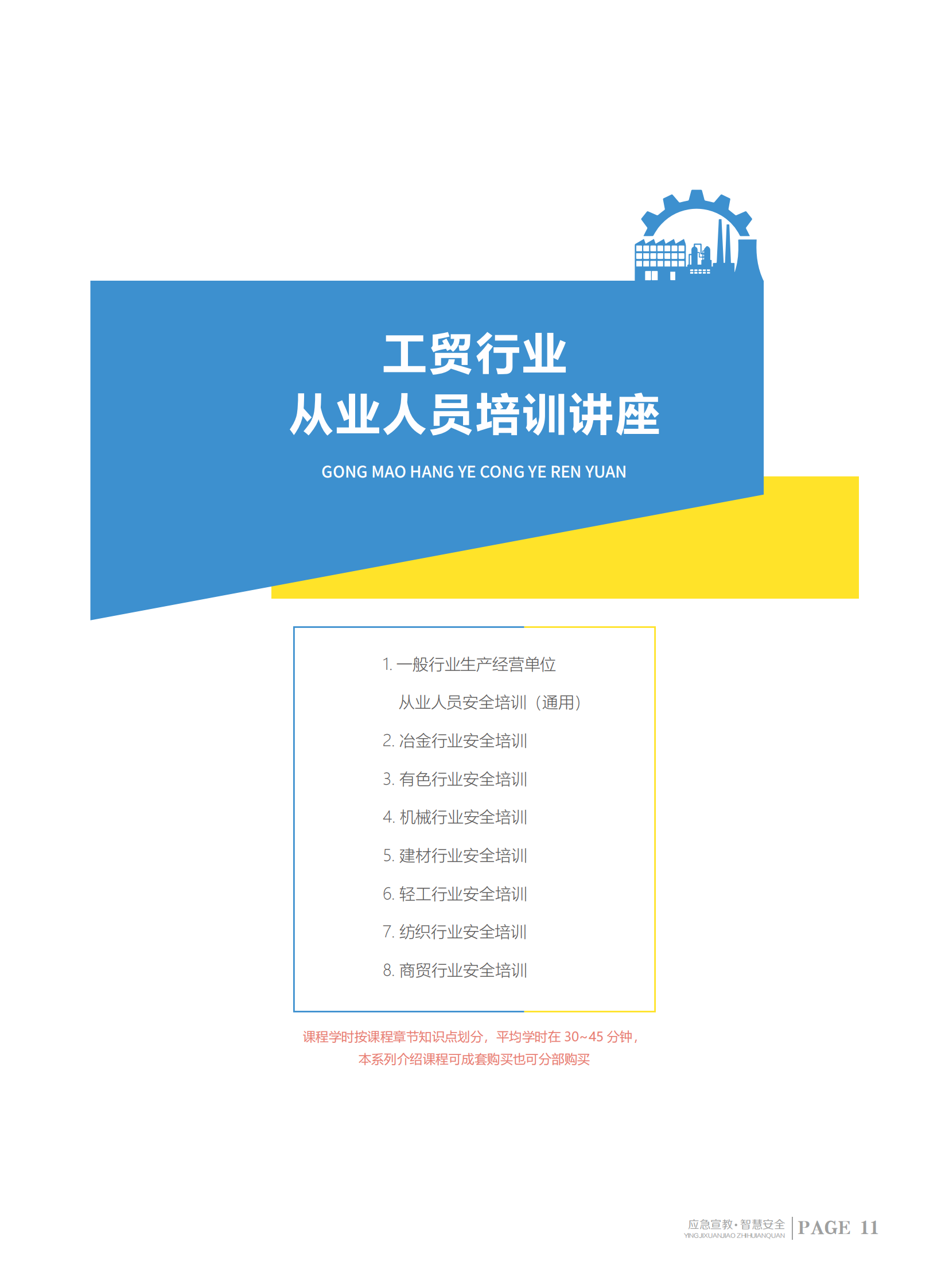 2024安全生产月服务指南+课程_11