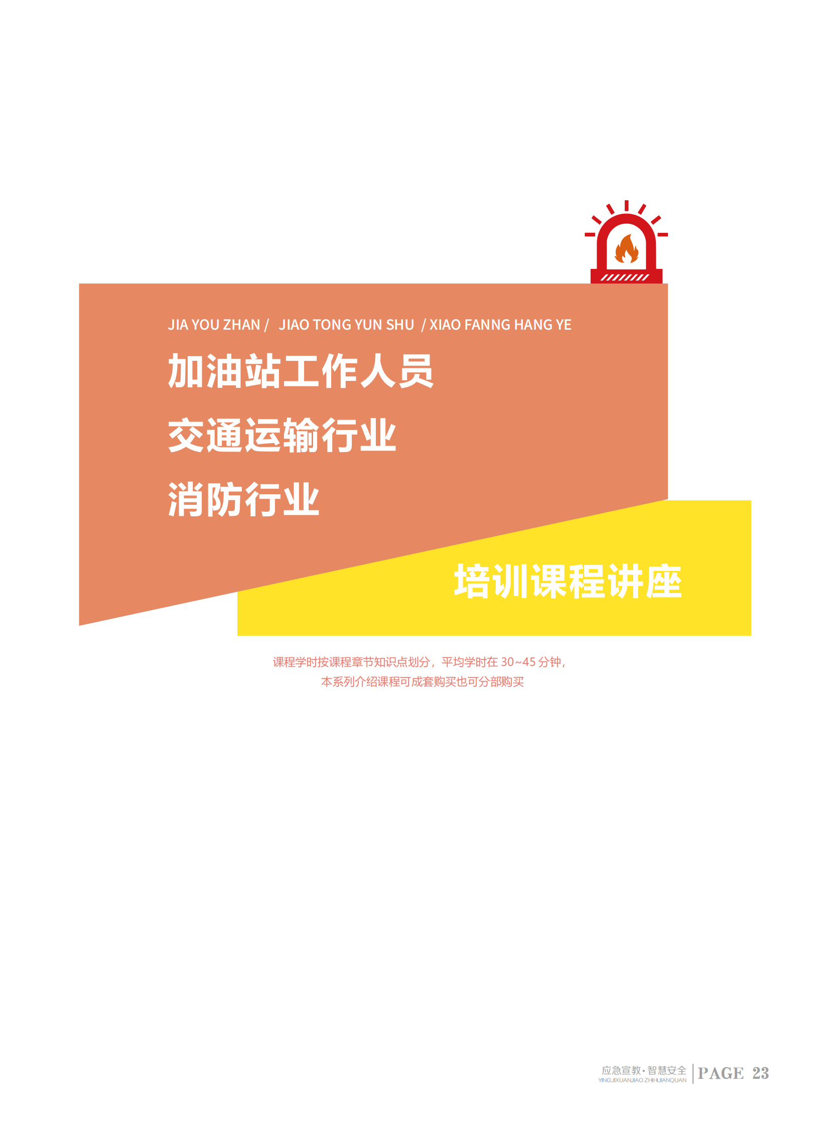 2024安全生产月服务指南+课程_23