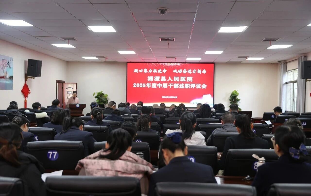 湘潭县人民医院隆重召开2025年度中层干部述职评议大会