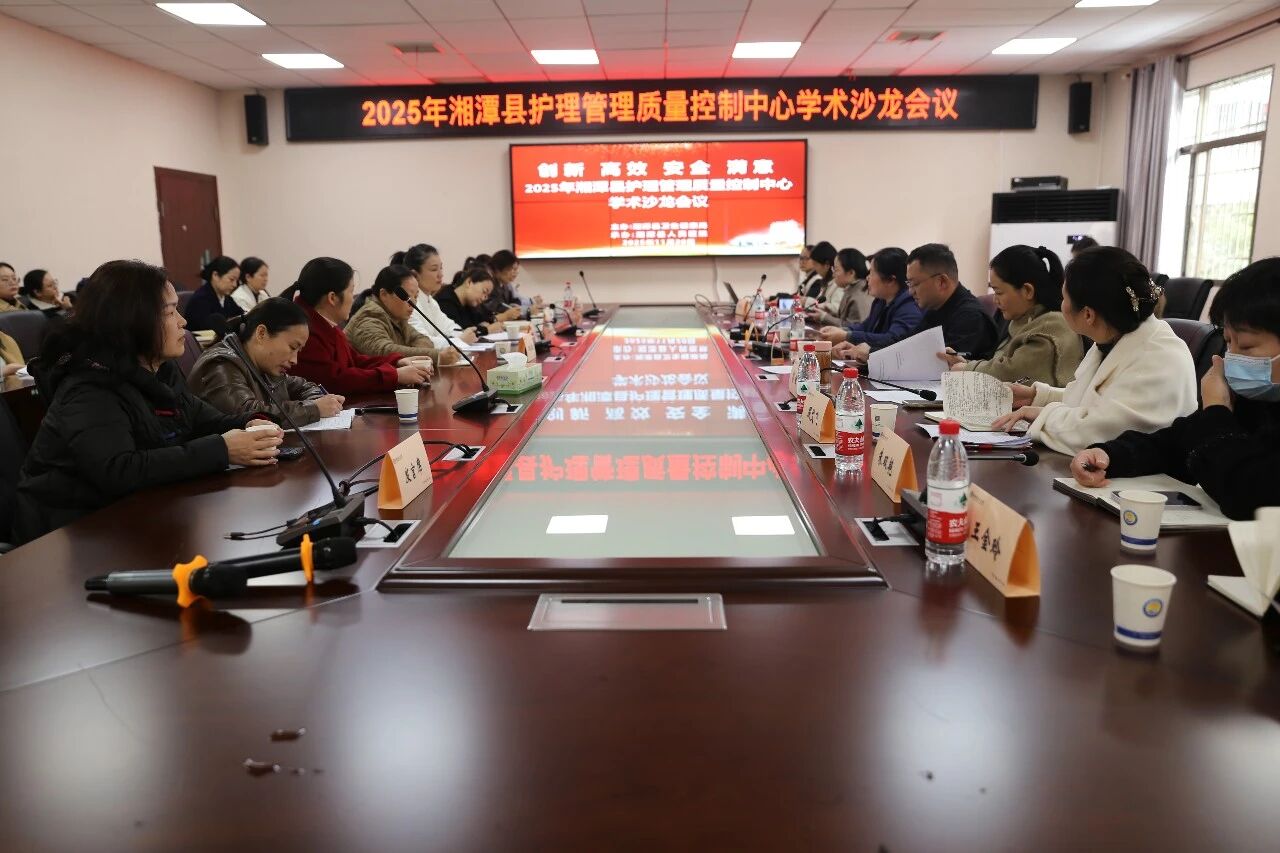 湘潭县：“质控+学术”双轮驱动，筑牢县域医疗高质量发展根基