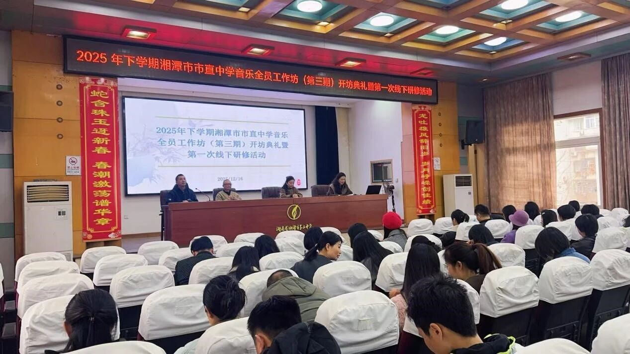 探索音律之美 共绘美育新篇  湘潭市市直中学音乐全员工作坊（第三期）正式启动