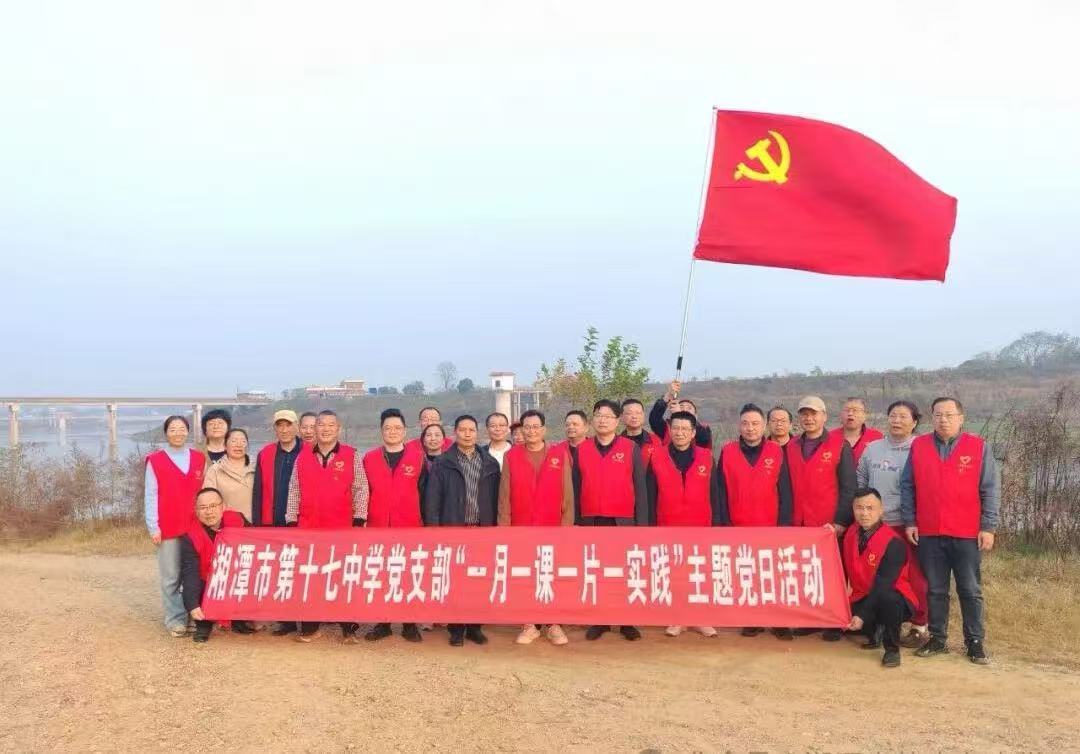 湘潭市十七中党支部开展“守护涟水，党员先行”志愿服务活动