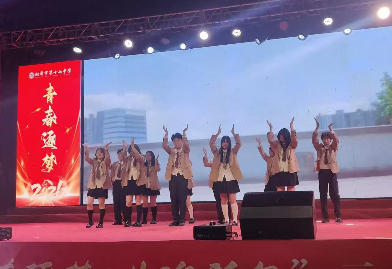 湘潭市第十七中学元旦文艺联欢会动感十足