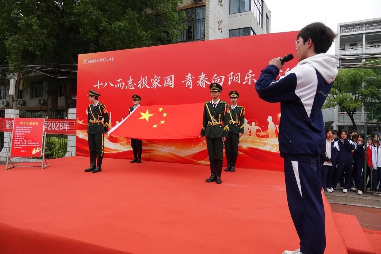 湘潭市二中举行“十八而志报家国”五四成人礼活动