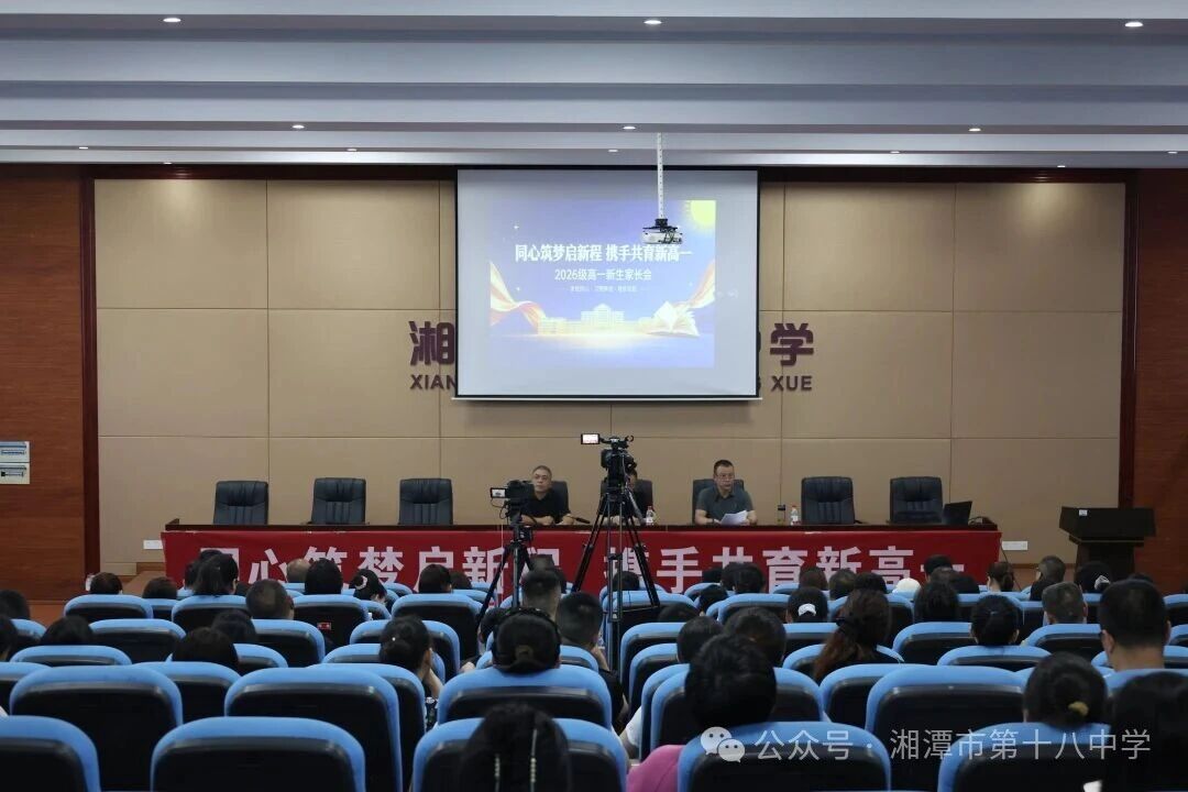 湘潭市第十八中学举办2026级新生家长会