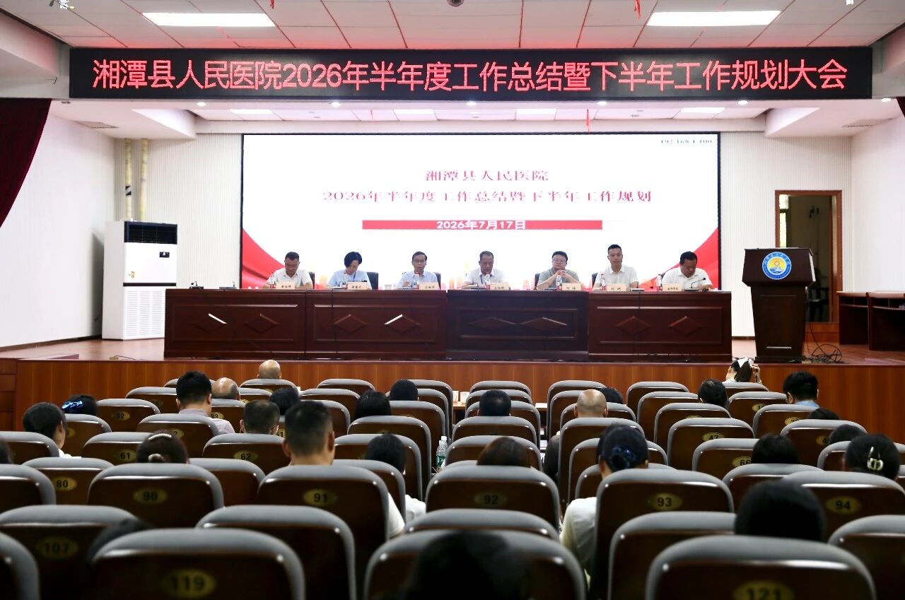 复盘笃行提质效 凝心聚力启新程 湘潭县人民医院召开2026年半年度工作总结暨下半年工作部署会议