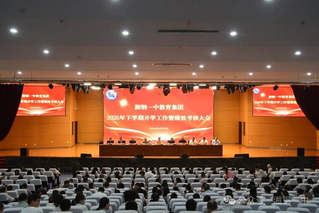湘钢一中教育集团部署2026年秋季开学工作