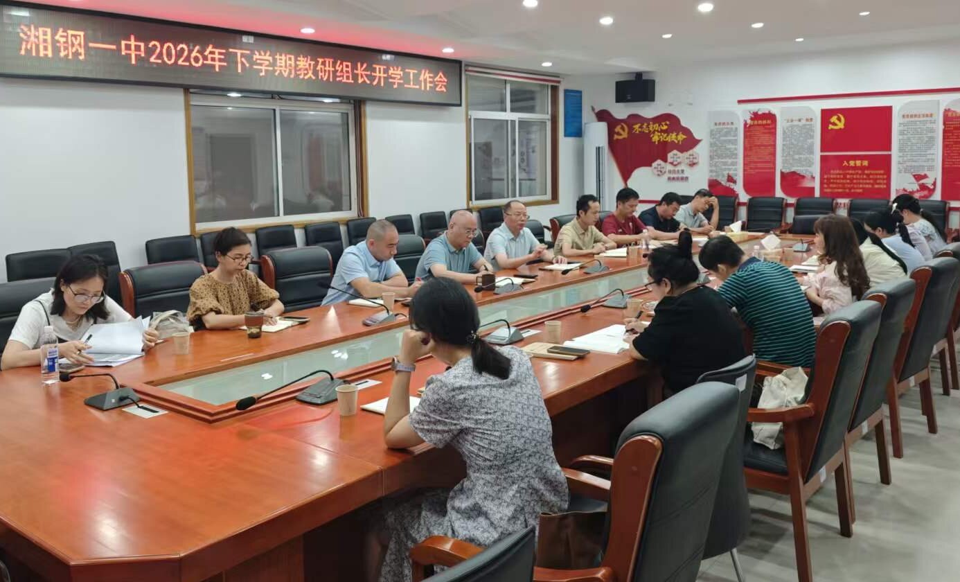 湘钢一中召开新学期教研组长会 聚焦“科研增效”开启教研新程