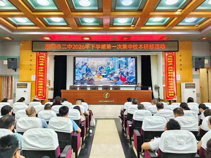 润心启智锚定育人方向，精研笃行深耕课堂本真——湘潭市二中开展2026年下学期第一次集中校本研修活动