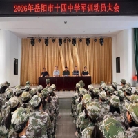 迷彩青春扬帆起 淬火成钢正当时——湖南省岳阳市第十四中学2026级高一新生军训首日纪实