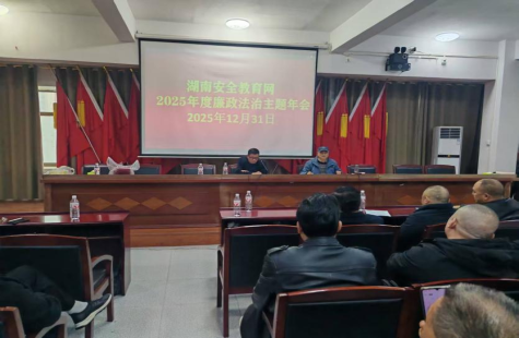 湖南安全教育网举办2025年度廉政法治主题年会