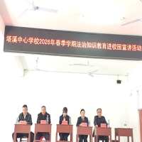 法治教育进校园 护航青春助成长——城步塔溪中心学校举办法治教育专题讲座