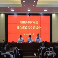岳阳县教体系统集体廉政谈心谈话会召开