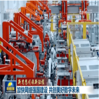 【新思想引领新征程】加快网络强国建设_共创美好数字未来