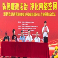 新阵地 新起点 新征程｜湖南安全教育网、湖南廉政年鉴编辑部邵阳工作站正式揭牌成立