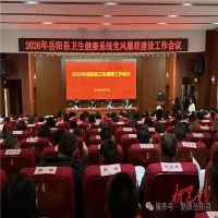 全县2026年卫生健康工作暨卫生健康系统党风廉政建设工作会议召开