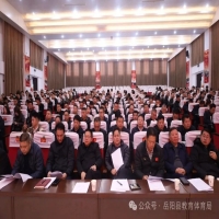 奋进“十五五” 聚力开新局 以攻坚精神推动岳阳县教体事业高质量发展——2026年岳阳县教育体育工作会议召开