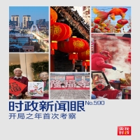 时政新闻眼丨从三个维度读懂开局之年首次考察