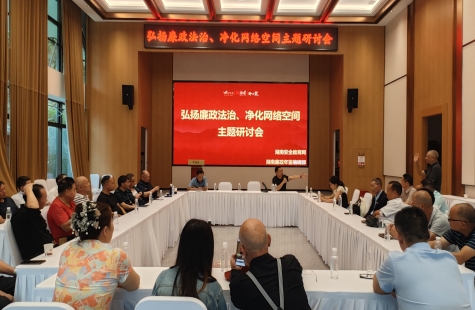 弘扬廉政法治 净化网络空间 主题研讨会顺利举行