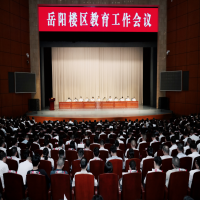 【要闻】岳阳楼区召开教育工作会议