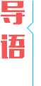 导语