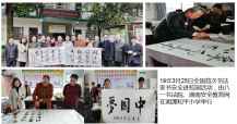 19年3月25日全国首次书法家书安全进校园活动，由八一书法院、湖南安全教育网在湘潭和平小学举行活动集锦