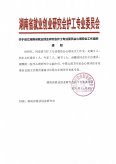 湖南省护工专业委员会心理安全工作室正式成立