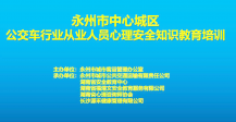 春运到来之际，永州对中心城区公交车从业人员进行心理安全测评、咨询和知识培训