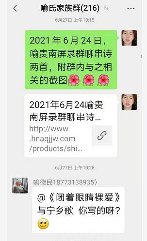 2021年6月27喻贵南群聊作诗四首……第317